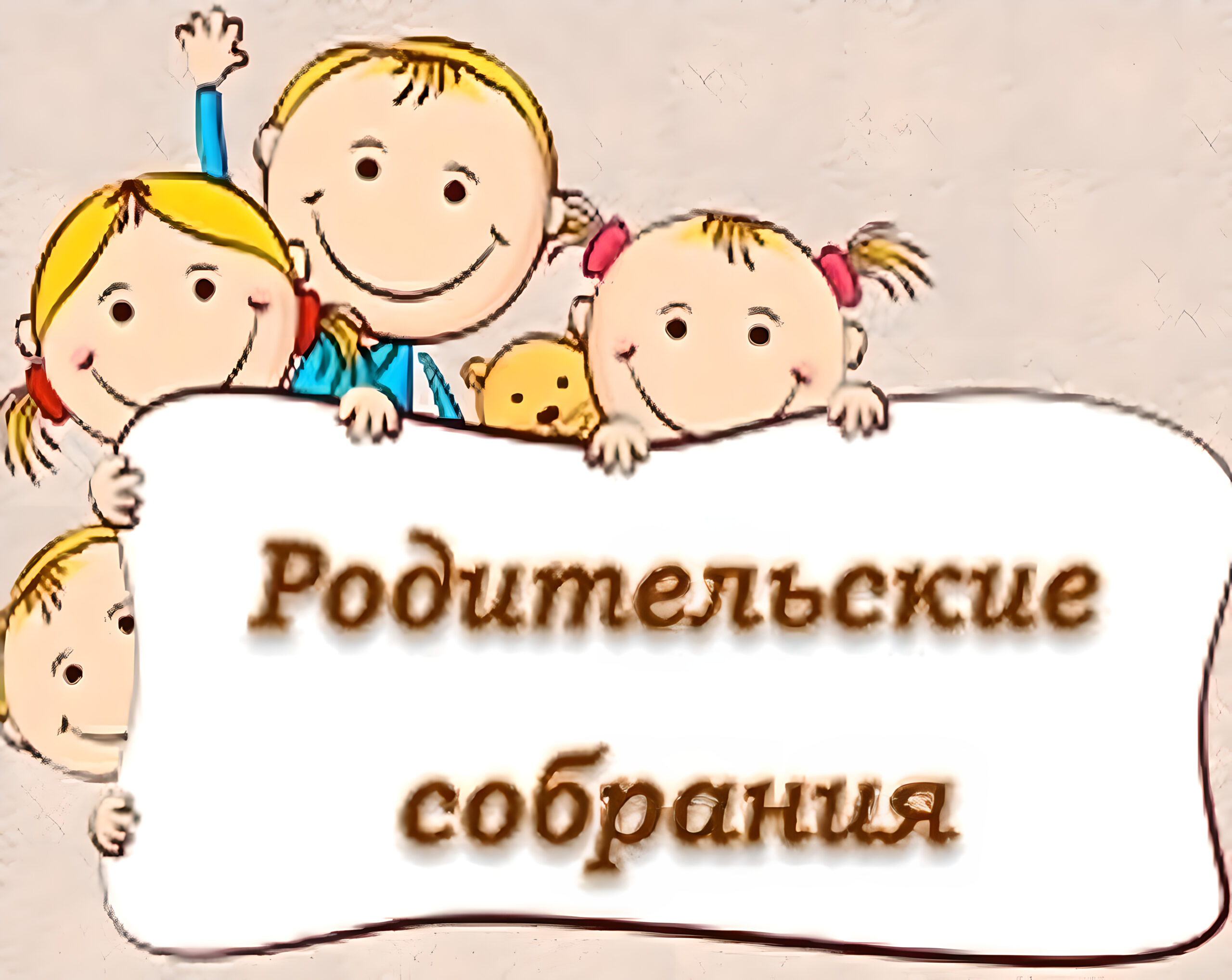 Фон для презентации родительского собрания в школе
